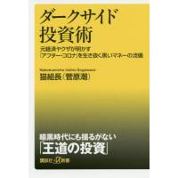 [本/雑誌]/ダークサイド投資術 元経済ヤクザが明かす「アフター・コロナ」を生き抜く黒いマネーの流儀 (講談社+α | ネオウィング Yahoo!店