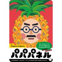 [本/雑誌]/パパパネtuperatup | ネオウィング Yahoo!店