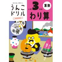 [本/雑誌]/うんこドリルわり算 算数 小学3年生/文響社 | ネオウィング Yahoo!店