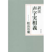 【送料無料】[本/雑誌]/訳注声字実相義/松長有慶/著 | ネオウィング Yahoo!店