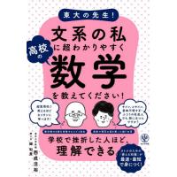 [本/雑誌]/東大の先生!文系の私に超わかりやすく高校の数学を教えてください!/西成活裕/著 郷和貴/聞き手 | ネオウィング Yahoo!店