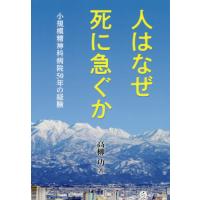 【送料無料】[本/雑誌]/人はなぜ死に急ぐか/高柳功/著 | ネオウィング Yahoo!店