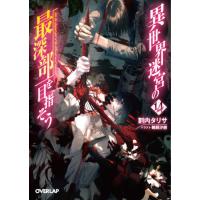 [本/雑誌]/異世界迷宮の最深部を目指そう 14 (オーバーラップ文庫)/割内タリサ/著 | ネオウィング Yahoo!店