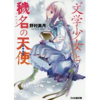 [本/雑誌]/“文学少女”と穢名の天使 (ファミ通文庫の 2   6- 4)/野村美月/著 | ネオウィング Yahoo!店