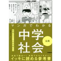 [本/雑誌]/マンガでわかる中学社会公民 (COMIC×STUDY)/竹屋まり子/マンガ | ネオウィング Yahoo!店