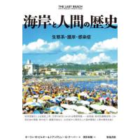 【送料無料】[本/雑誌]/海岸と人間の歴史 生態系・護岸・感染症 / 原タイトル:THE LAST BEACH | ネオウィング Yahoo!店