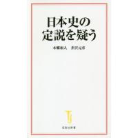 [本/雑誌]/日本史の定説を疑う (宝島社新書)/本郷和人/著 井沢元彦/著 | ネオウィング Yahoo!店