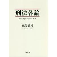 [本/雑誌]/刑法各論/日高義博/著 | ネオウィング Yahoo!店