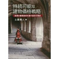 【送料無料】[本/雑誌]/持続可能な建物価格戦略 従来の価格設定を覆す会計の視点/土屋清人/著 | ネオウィング Yahoo!店