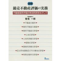 [本/雑誌]/詳解競売不動産評価の実務 不動産競売市場の有効利用をめざして/曽我一郎/著 | ネオウィング Yahoo!店