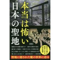 [本/雑誌]/本当は怖い日本の聖地/古代ミステリー研究会/編 | ネオウィング Yahoo!店