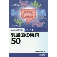 [本/雑誌]/乳酸菌の疑問50 (みんなが知りたいシリーズ)/日本乳酸菌学会/編 | ネオウィング Yahoo!店