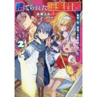 [本/雑誌]/捨てられた転生賢者 魔物の森で最強の大魔帝国を作り上げる 2 (GC)/未来人A/著 | ネオウィング Yahoo!店