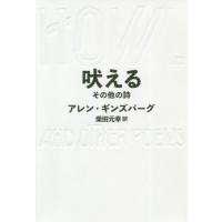 [本/雑誌]/吠える その他の詩 / 原タイトル:HOWL AND OTHER POEMS/アレン・ギンズバーグ/著 | ネオウィング Yahoo!店