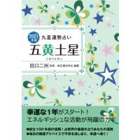 [本/雑誌]/2021 五黄土星 (九星運勢占い)/田口二州/監修 純正運命学会/編纂 | ネオウィング Yahoo!店