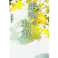 [本/雑誌]/幽明の和解/安野憲治/著 | ネオウィング Yahoo!店