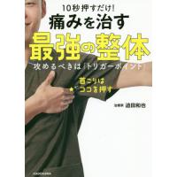 [本/雑誌]/10秒押すだけ!痛みを治す最強の整体 攻めるべきは「トリガーポイント」/迫田和也/著 | ネオウィング Yahoo!店