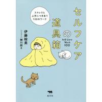 [本/雑誌]/セルフケアの道具箱 ストレスと上手につきあう100のワーク/伊藤絵美/著 細川貂々/イラスト | ネオウィング Yahoo!店