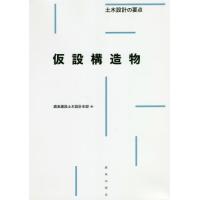 【送料無料】[本/雑誌]/仮設構造物 (土木設計の要点)/鹿島建設土木設計本部/編 | ネオウィング Yahoo!店