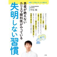 [本/雑誌]/患者が絶えないカリスマ眼科医がやっている失明しない習慣 (検索して不安になったら読む本)/平松類/著 | ネオウィング Yahoo!店