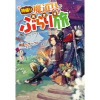 [本/雑誌]/特盛り魔道具で異世界ぶらり旅 (ドラゴンノベルス)/謙虚なサーク著 | ネオウィング Yahoo!店