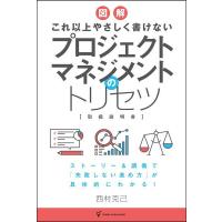 [本/雑誌]/プロジェクトマネジメントのトリセツ (図解)/西村克己/著 | ネオウィング Yahoo!店