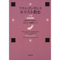 【送料無料】[本/雑誌]/キリスト教史 下巻 / 原タイトル:THE STORY OF CHRISTIANITY.VOLUME 2 原著増補新版の翻訳/フスト・ゴ | ネオウィング Yahoo!店