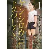 [本/雑誌]/ケンシロウによろしく 1 (ヤングマガジンKCスペシャル)/ジャスミン・ギュ/著(コミックス) | ネオウィング Yahoo!店