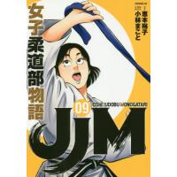 [本/雑誌]/JJM 女子柔道部物語 9 (イブニングKC)/小林まこ画 / 恵本 裕子 原作(コミックス) | ネオウィング Yahoo!店