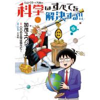 [本/雑誌]/ヘルドクターくられの科学はすべてを解決する!! 5 (MFC)/加茂ユウジ/著 ○○の主役は我々だ!/ | ネオウィング Yahoo!店