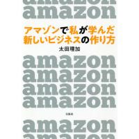 [本/雑誌]/アマゾンで私が学んだ新しいビジネスの作り方/太田理加/著 | ネオウィング Yahoo!店