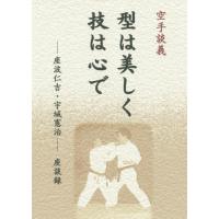 【送料無料】[本/雑誌]/空手談義型は美しく技は心で―座波仁吉・宇城憲治座談録/座波 仁吉 宇城 憲治 | ネオウィング Yahoo!店