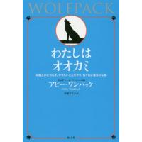 [本/雑誌]/わたしはオオカミ 仲間と手をつなぎ、やりたいことをやり、なりたい自分になる / 原タイトル:WOLFP | ネオウィング Yahoo!店