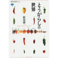 【送料無料】[本/雑誌]/とうがらしの世界 (講談社選書メチエ)/松島憲一/著 | ネオウィング Yahoo!店