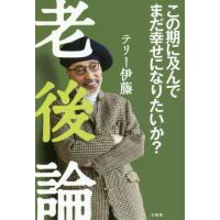 [本/雑誌]/老後論 この期に及んでまだ幸せになりたいか?/テリー伊藤/著 | ネオウィング Yahoo!店