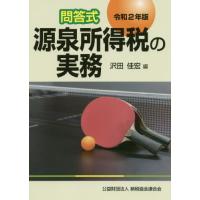 [本/雑誌]/源泉所得税の実務 問答式 令和2年版/沢田佳宏/編 | ネオウィング Yahoo!店