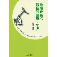 【送料無料】[本/雑誌]/地域を紡ぐ包括的医療・ケア 「支えあう地域」をめざして/松浦尊麿/著 | ネオウィング Yahoo!店
