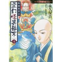 [本/雑誌]/阿闍梨蒼雲霊幻怪異始末 4 (HONKOWAコミックス)/永久保貴一/著 仙翠蒼雲/語り | ネオウィング Yahoo!店