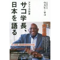 [本/雑誌]/アフリカ出身サコ学長、日本を語る/ウスビ・サコ/著 | ネオウィング Yahoo!店