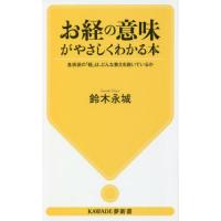 [本/雑誌]/お経の意味がやさしくわかる本 各宗派の「経」は、どんな教えを説いているか (KAWADE夢新書)/鈴木永城/著 | ネオウィング Yahoo!店