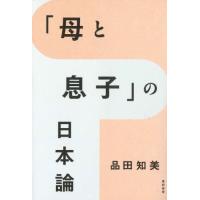 [本/雑誌]/「母と息子」の日本論/品田知美/著 | ネオウィング Yahoo!店