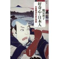 【送料無料】[本/雑誌]/好奇心と日本人 多重構造社会の理論/鶴見和子/著 | ネオウィング Yahoo!店