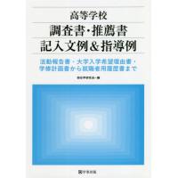 【送料無料】[本/雑誌]/高等学校調査書・推薦書記入文例&amp;指導例 活動報告書・大学入学希望理由書・学修計画書から就職者用履歴書まで/担任学研究会/編 | ネオウィング Yahoo!店