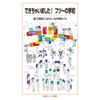 [本/雑誌]/できちゃいました!フツーの学校 (岩波ジュニア新書)/富士晴英とゆかいな仲間たち/著 | ネオウィング Yahoo!店