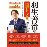 [本/雑誌]/羽生善治の脳トレ一手詰/羽生善治/問題作成 安次嶺隆幸/解説 | ネオウィング Yahoo!店