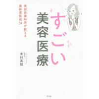 [本/雑誌]/すごい美容医療 美容皮膚科医が教える最新美肌術34/木村真聡/著 | ネオウィング Yahoo!店