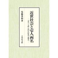 【送料無料】[本/雑誌]/近世社会と壱人両名 身分・支配・秩序の特質と構造/尾脇秀和/著 | ネオウィング Yahoo!店