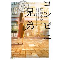 [本/雑誌]/コンビニ兄弟 テンダネス門司港こがね村店 (新潮文庫)/町田そのこ/著 | ネオウィング Yahoo!店