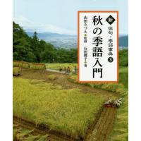 【送料無料】[本/雑誌]/新俳句・季語事典 3/石田郷子/著 山田みづえ/監修 天野真由美/挿画 | ネオウィング Yahoo!店