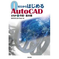 【送料無料】[本/雑誌]/ゼロからはじめるAutoCAD STEP1/オズクリエイション/著 | ネオウィング Yahoo!店